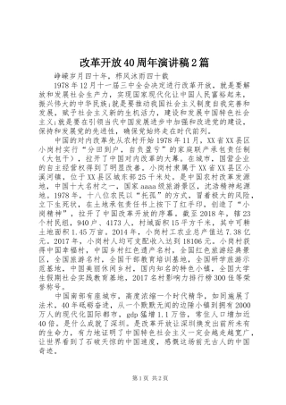 改革开放40周年演讲2篇(5)