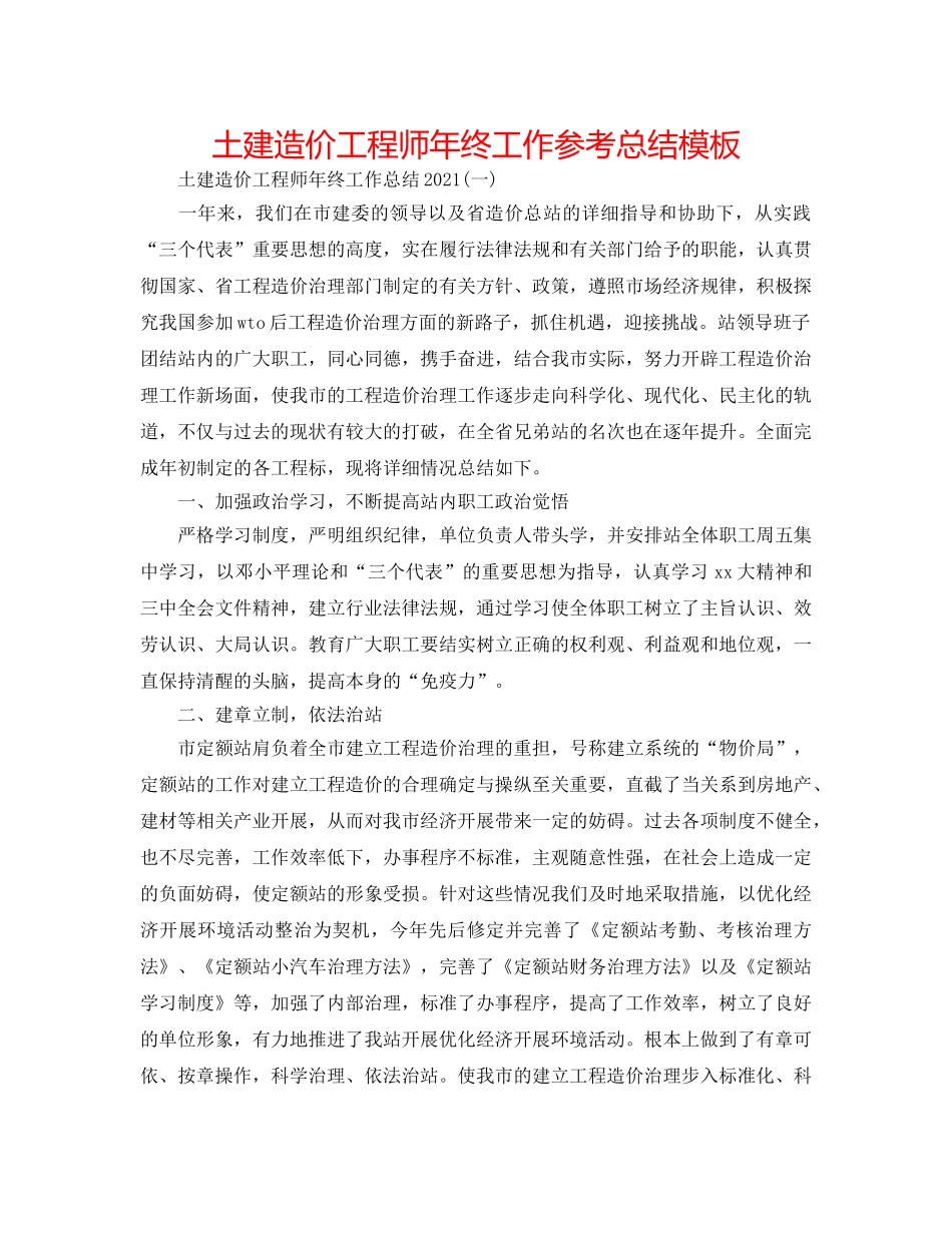 土建造价工程师年终工作参考总结模板 _第1页