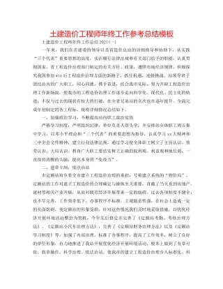 土建造价工程师年终工作参考总结模板 