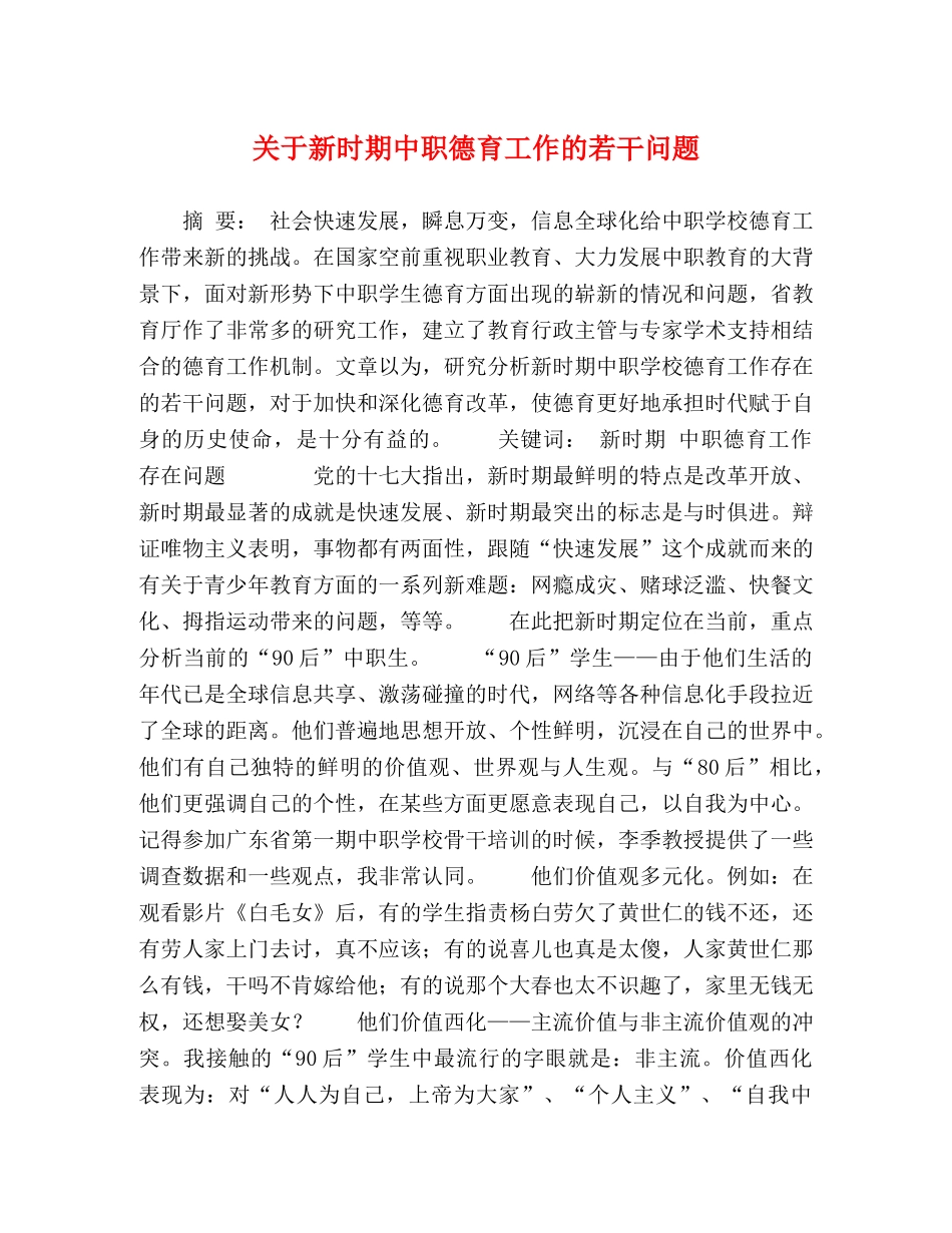 关于新时期中职德育工作的若干问题 _第1页