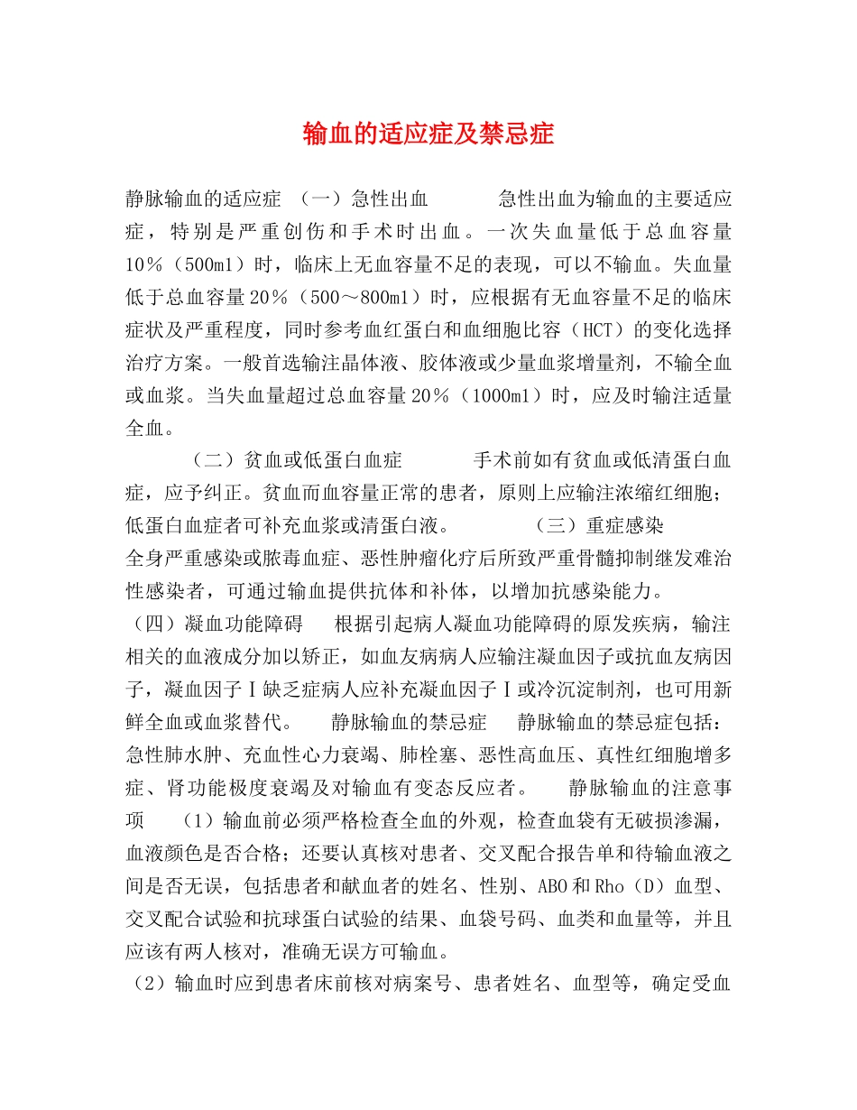 输血的适应症及禁忌症 _第1页