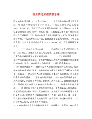 输血的适应症及禁忌症 