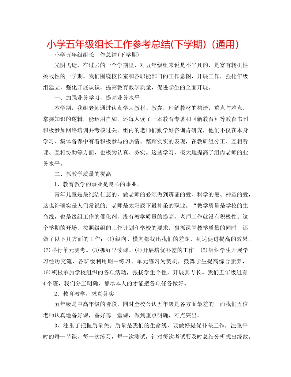 小学五年级组长工作参考总结(下学期)（通用） _第1页