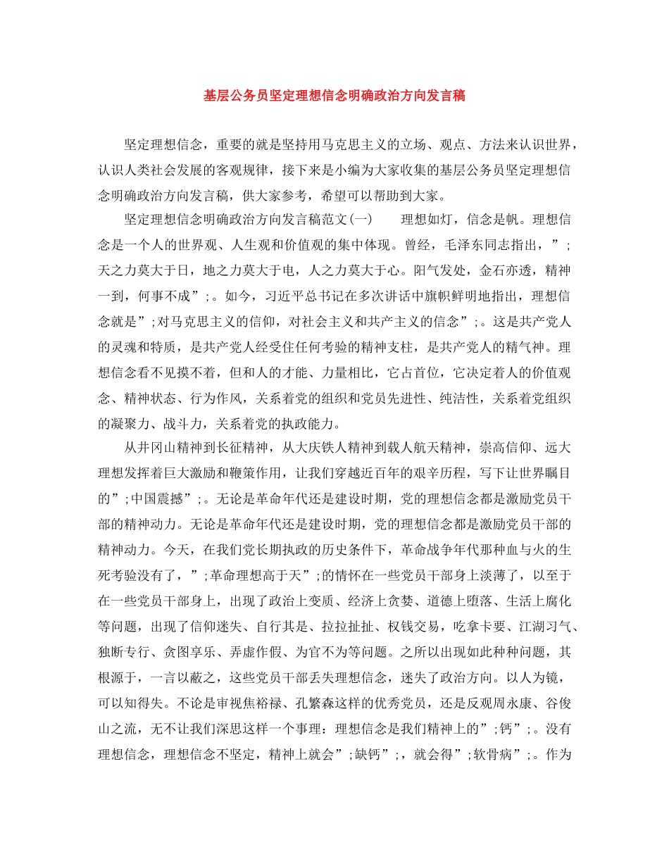 基层公务员坚定理想信念明确政治方向发言稿 _第1页