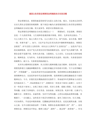 基层公务员坚定理想信念明确政治方向发言稿 