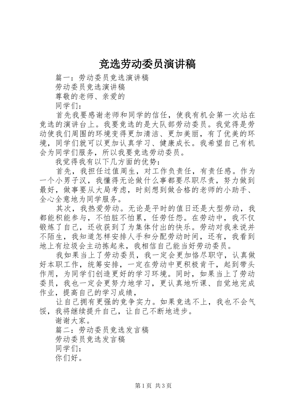 竞选劳动委员致辞演讲稿_第1页