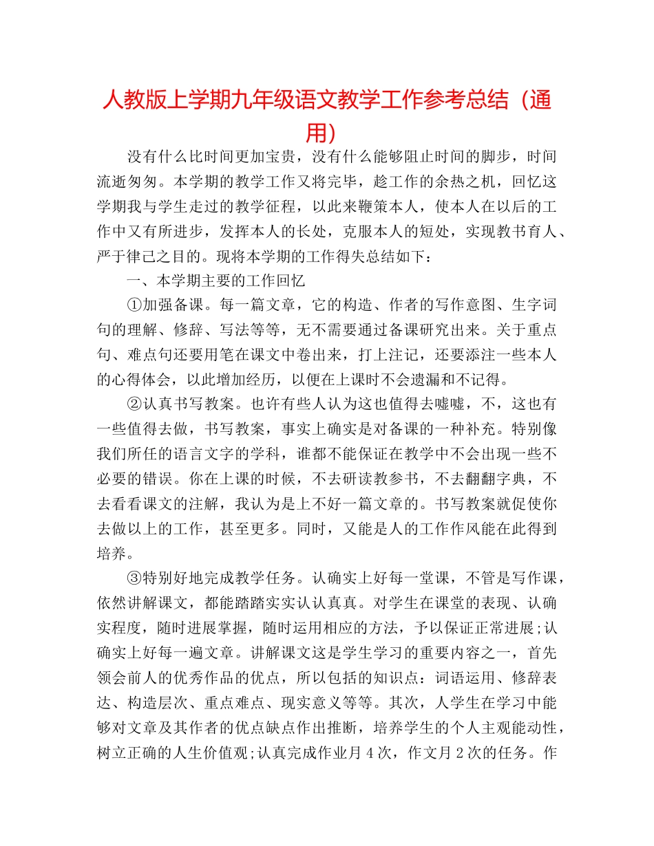 人教版上学期九年级语文教学工作参考总结（通用） _第1页