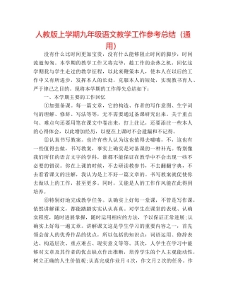 人教版上学期九年级语文教学工作参考总结（通用） 