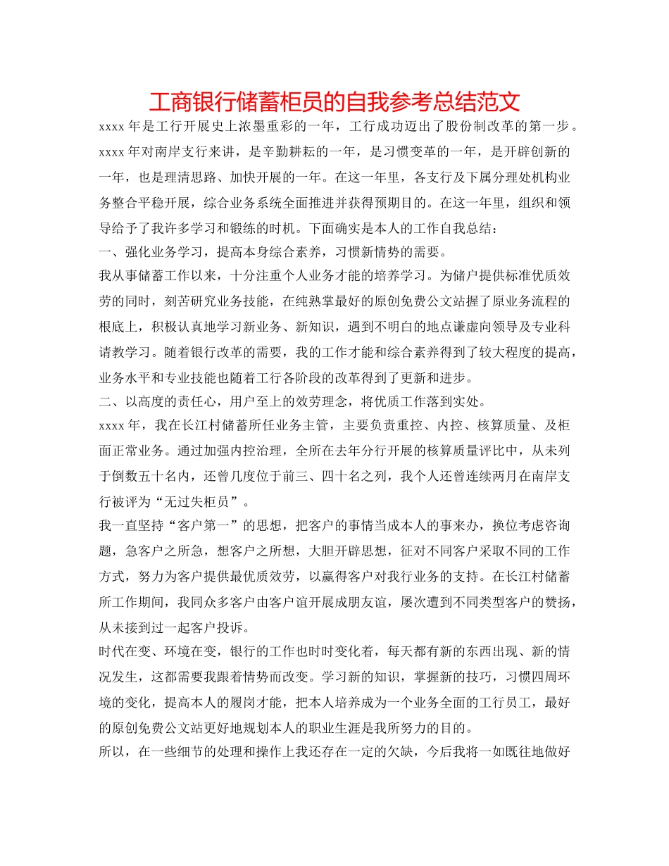 工商银行储蓄柜员的自我参考总结范文 _第1页