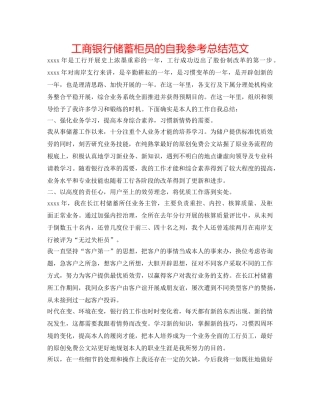 工商银行储蓄柜员的自我参考总结范文 