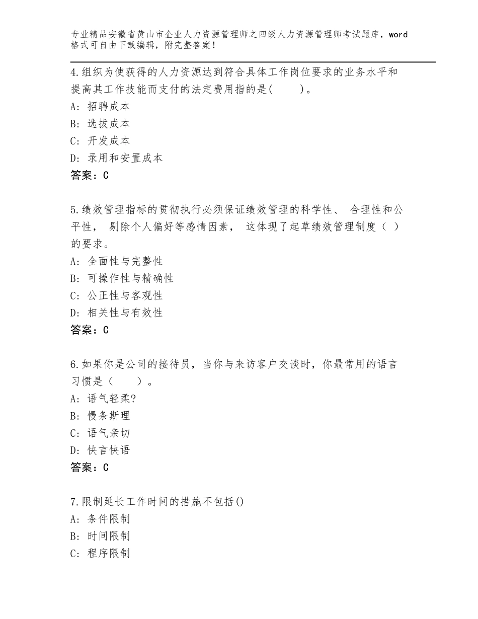 安徽省黄山市企业人力资源管理师之四级人力资源管理师考试完整题库附解析答案_第2页