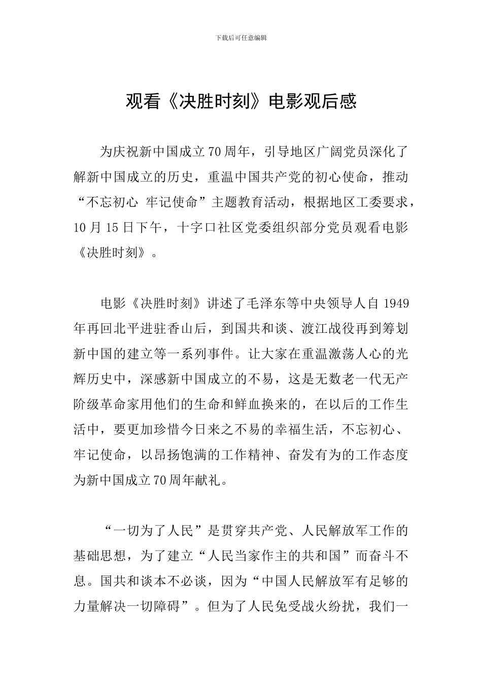 观看《决胜时刻》电影观后感_第1页