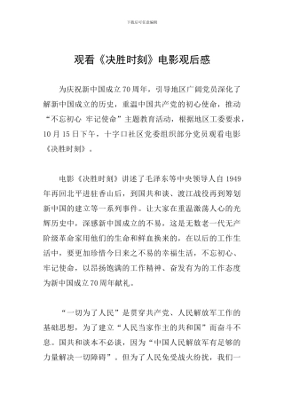 观看《决胜时刻》电影观后感