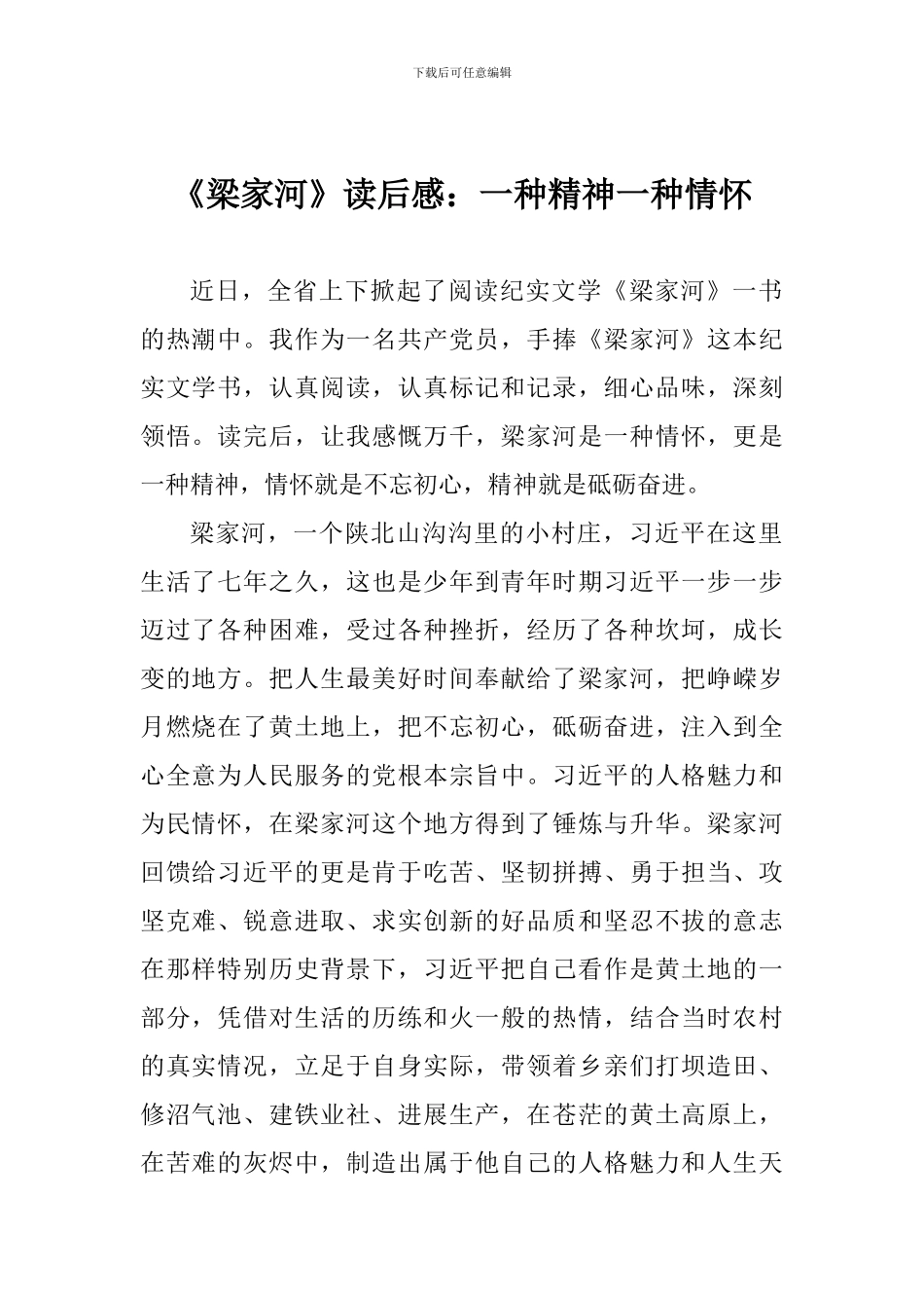 《梁家河》读后感：一种精神一种情怀_第1页