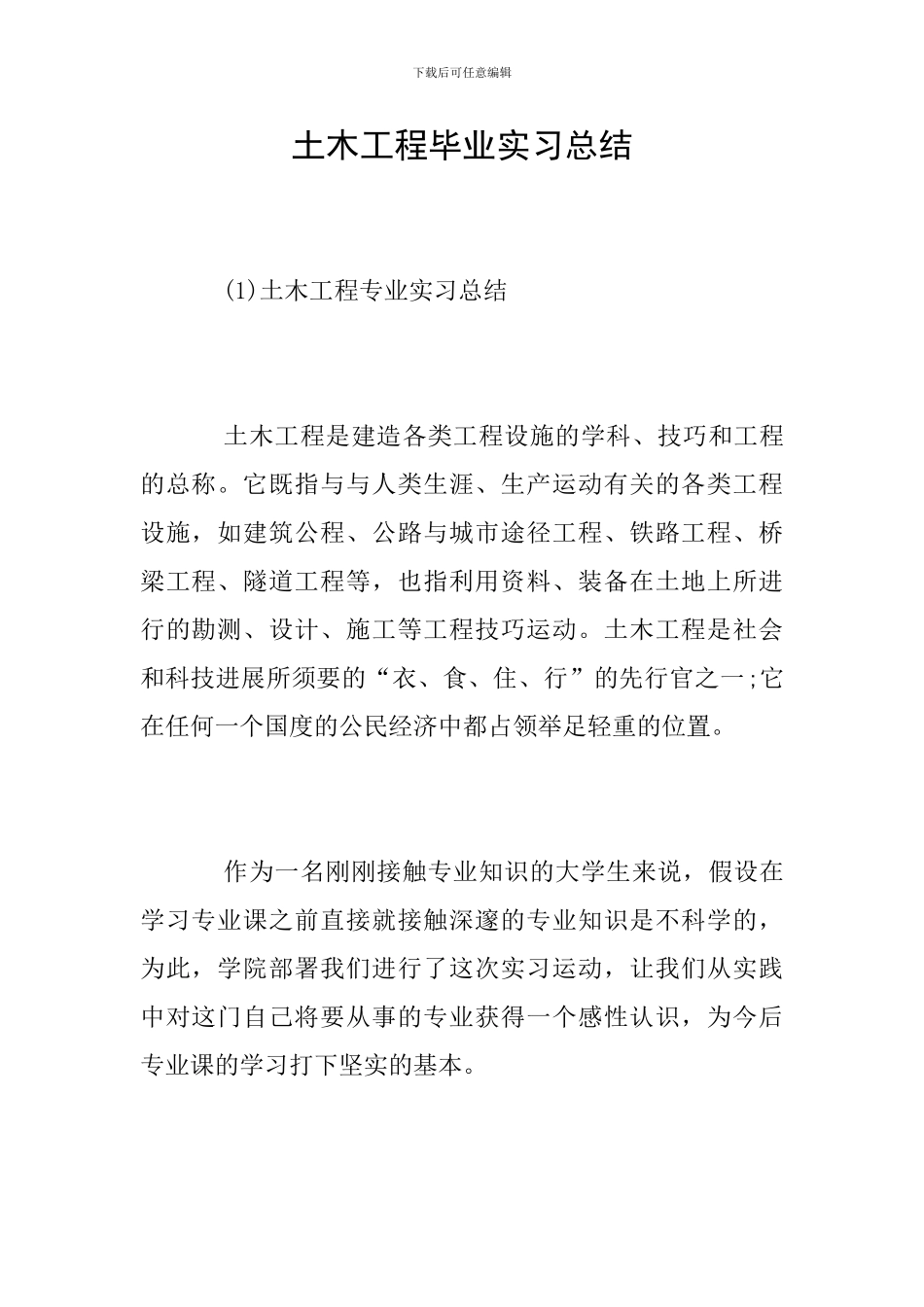 土木工程毕业实习总结_第1页