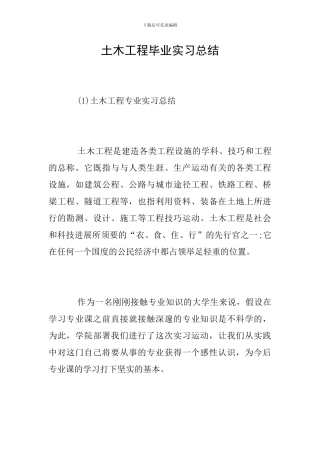 土木工程毕业实习总结