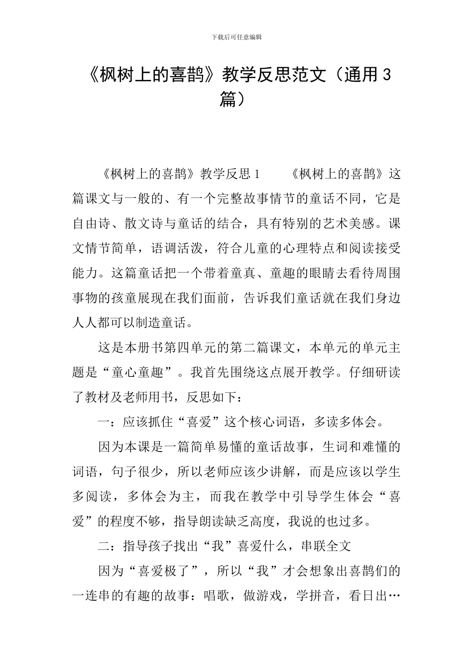 《枫树上的喜鹊》教学反思范文_第1页