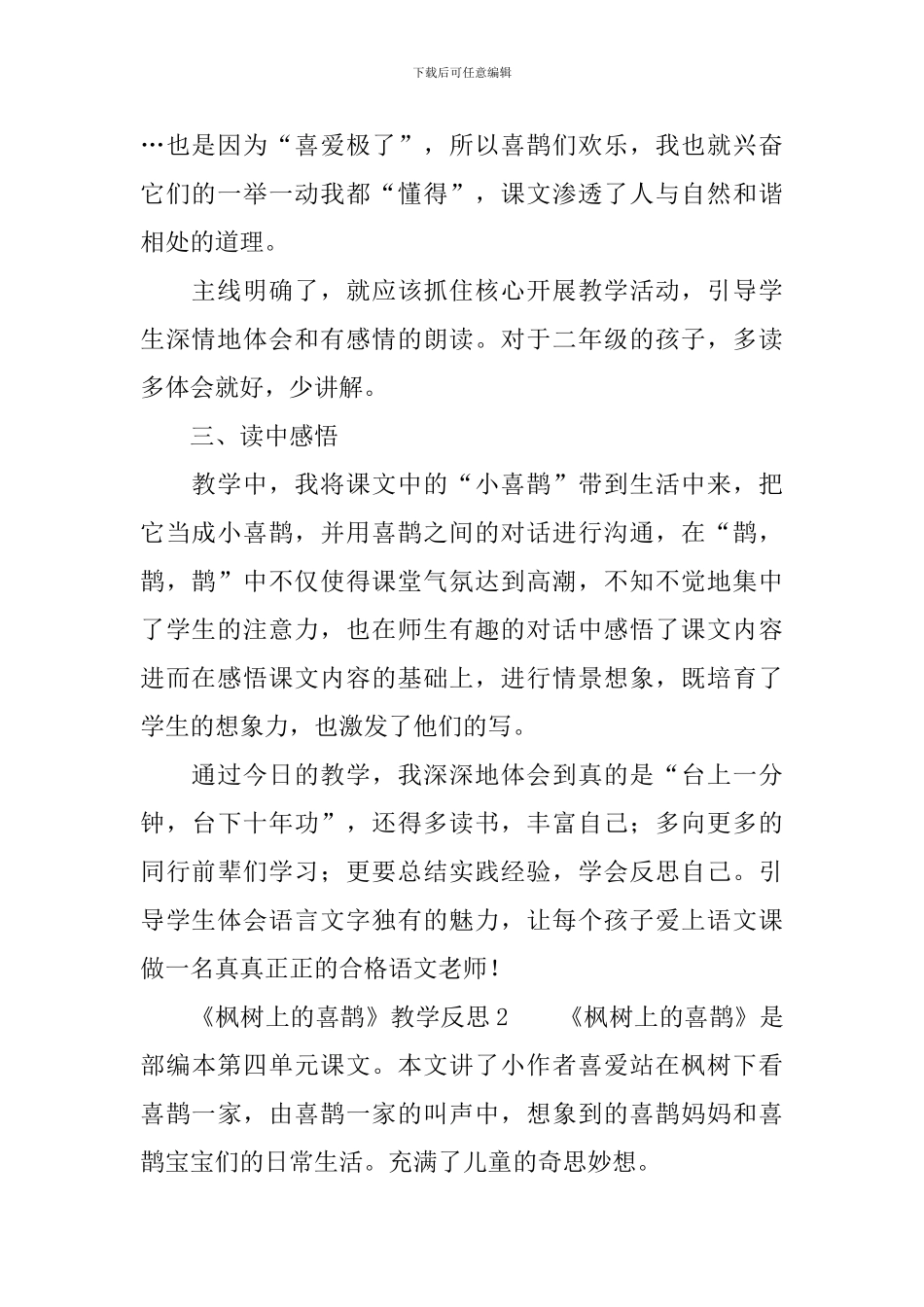 《枫树上的喜鹊》教学反思范文_第2页