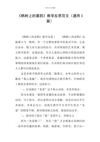 《枫树上的喜鹊》教学反思范文