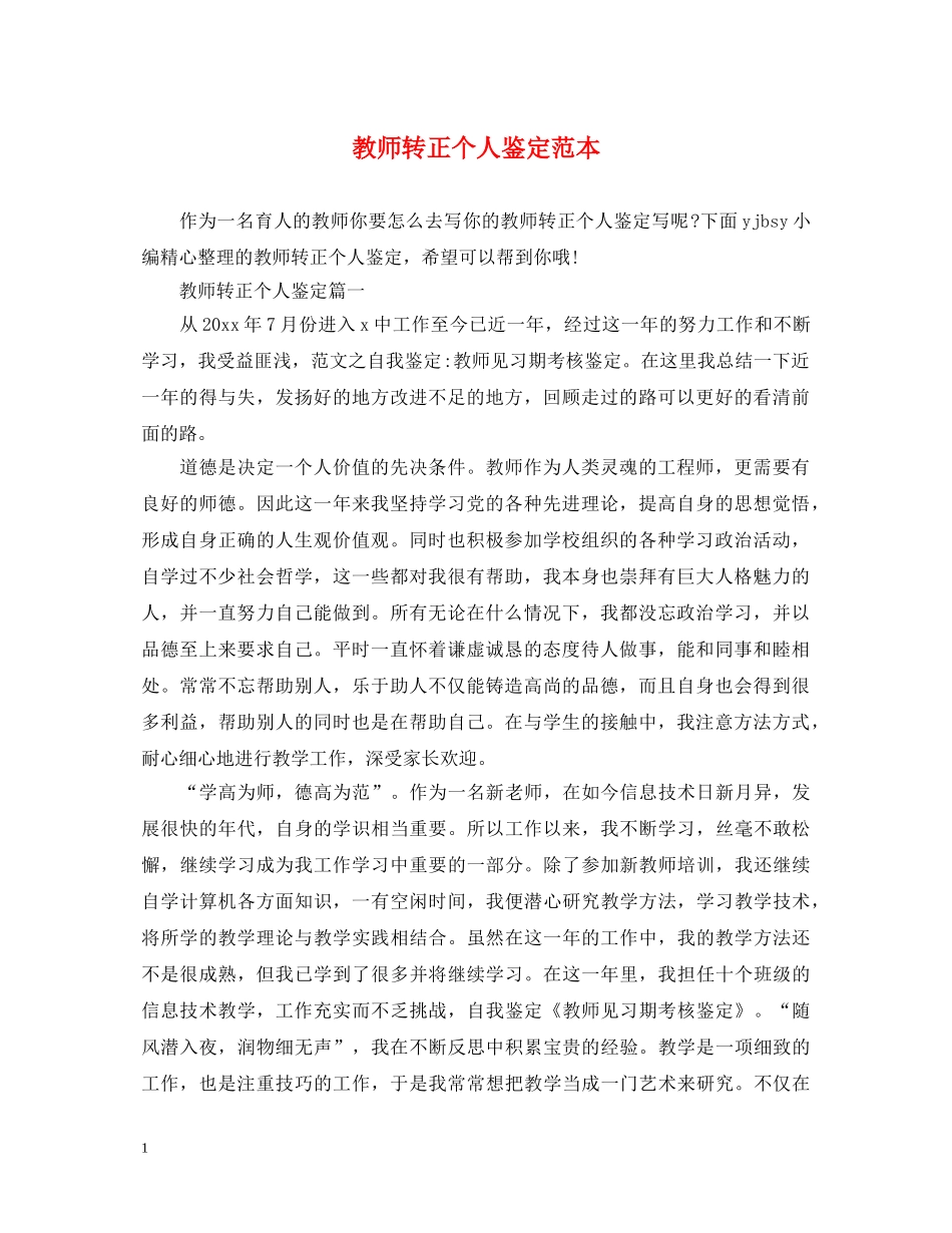 教师转正个人鉴定范本 _第1页