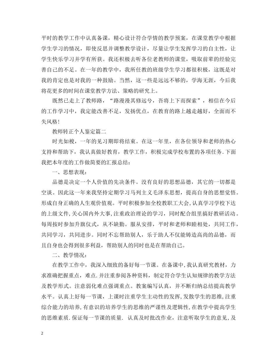 教师转正个人鉴定范本 _第2页