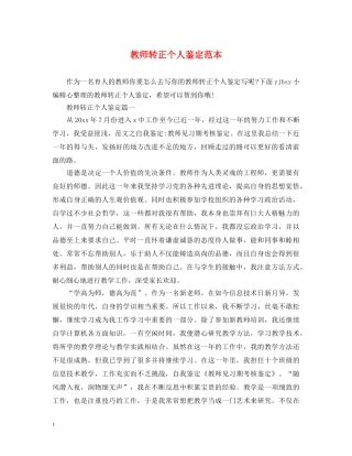 教师转正个人鉴定范本 