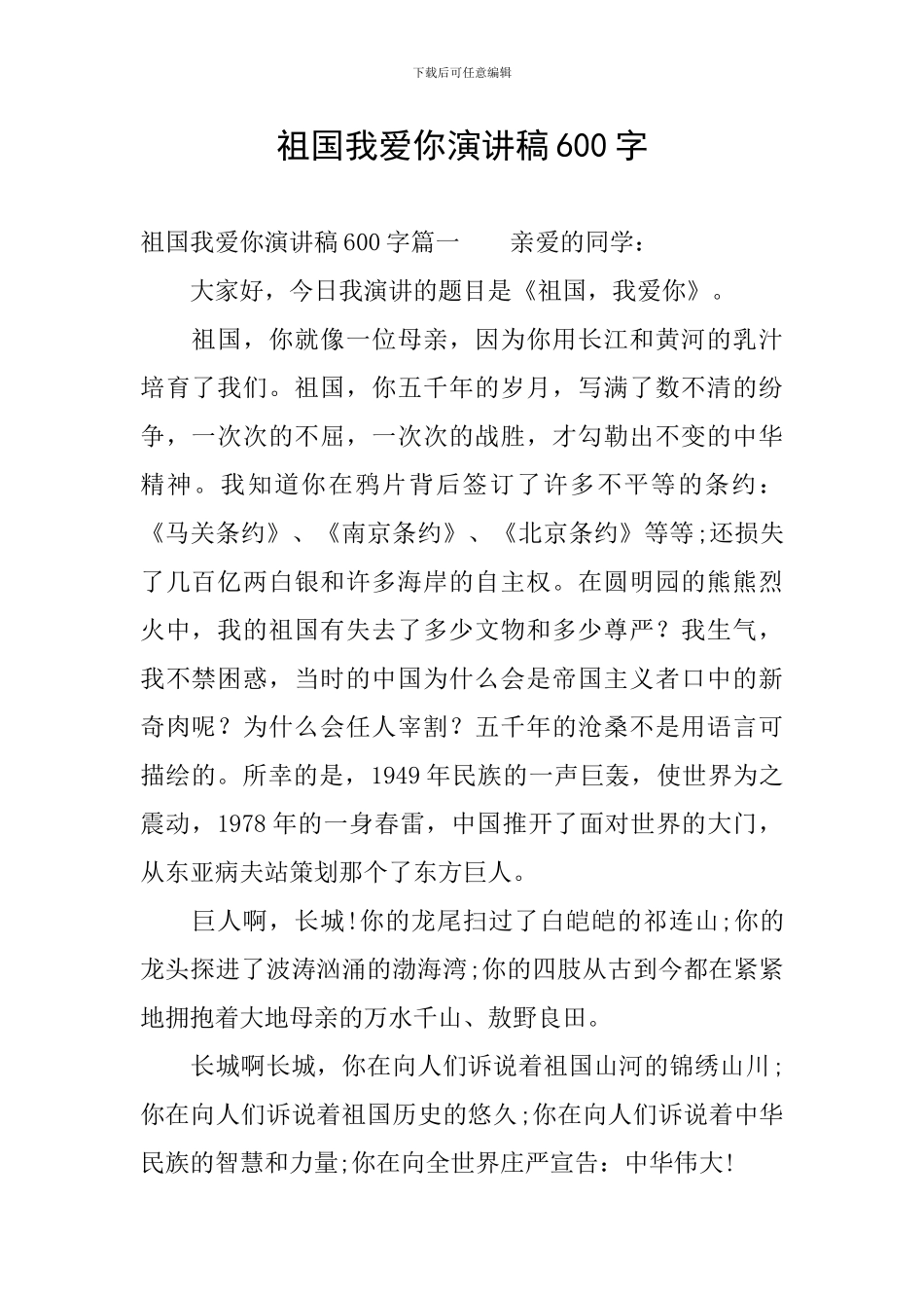 祖国我爱你演讲稿600字_第1页