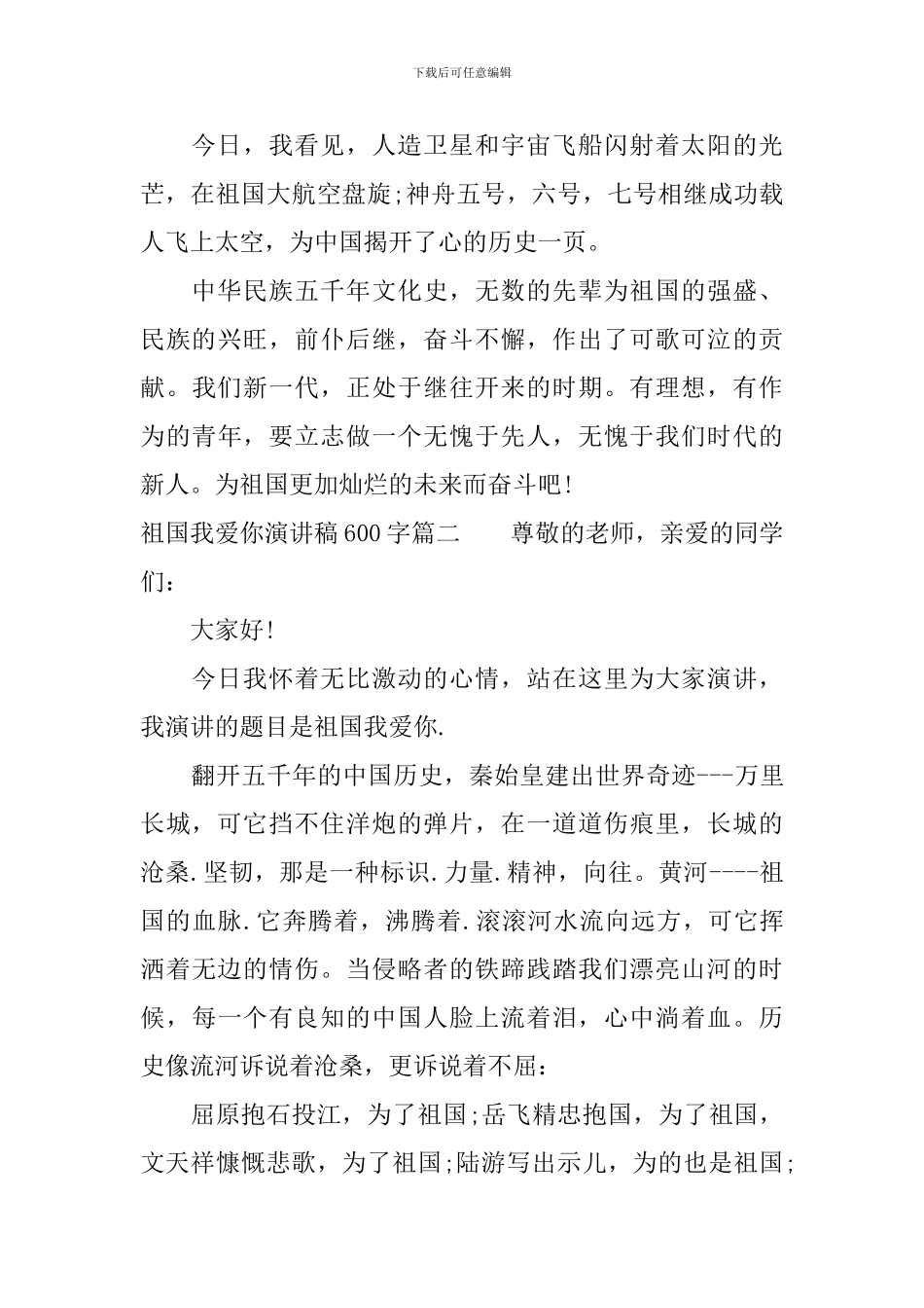 祖国我爱你演讲稿600字_第2页