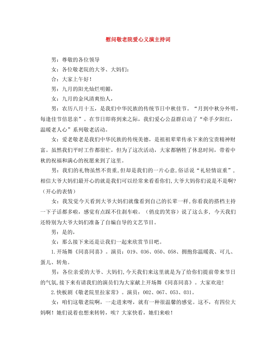 慰问敬老院爱心义演主持词 _第1页