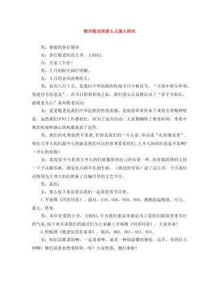 慰问敬老院爱心义演主持词 