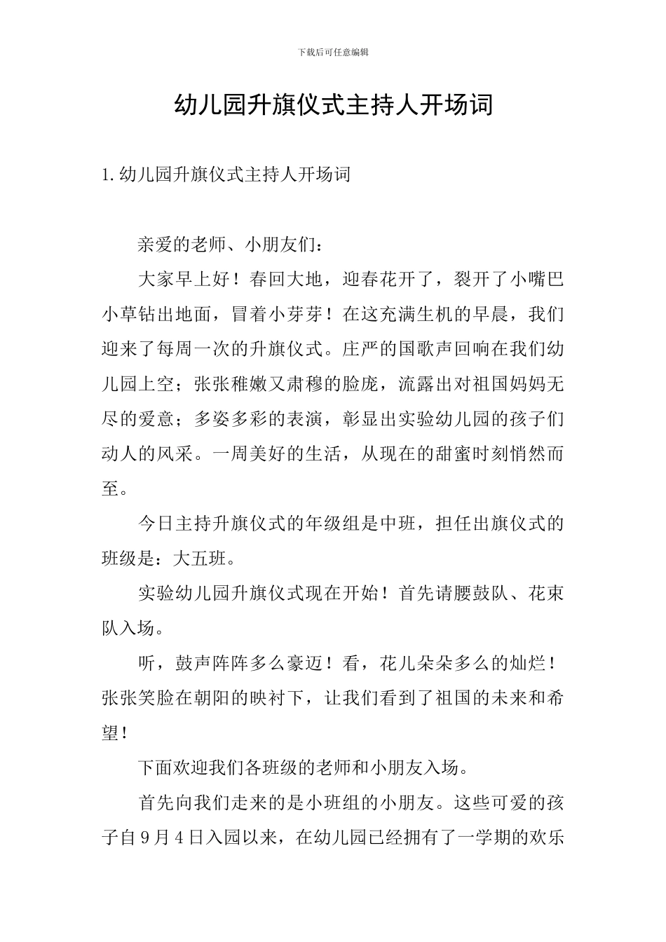 幼儿园升旗仪式主持人开场词_第1页