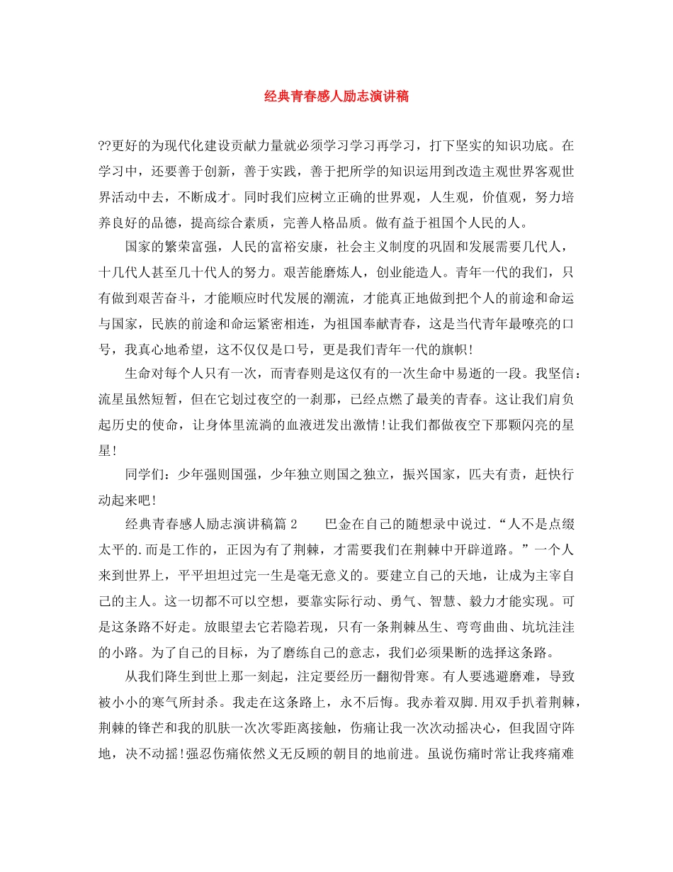 经典青春感人励志演讲稿 _第1页