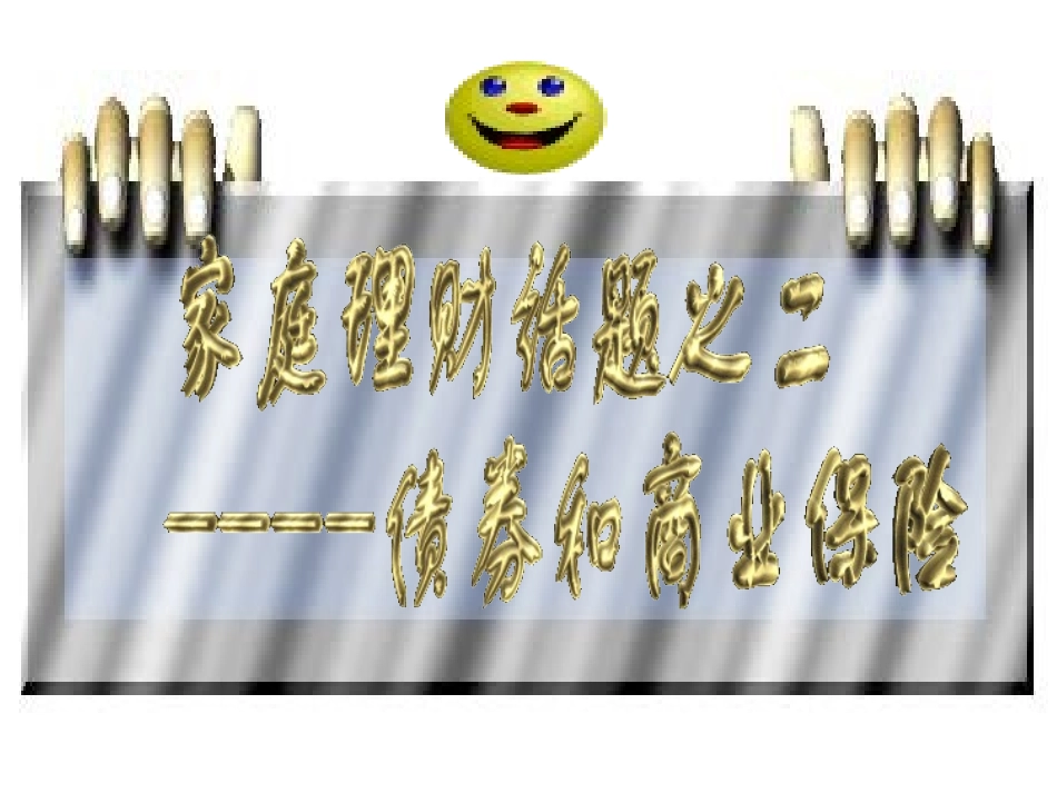 债券和商业保险_第2页