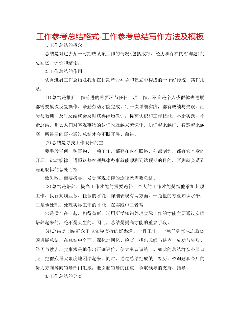 工作参考总结格式-工作参考总结写作方法及模板 _第1页