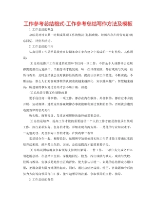 工作参考总结格式-工作参考总结写作方法及模板 