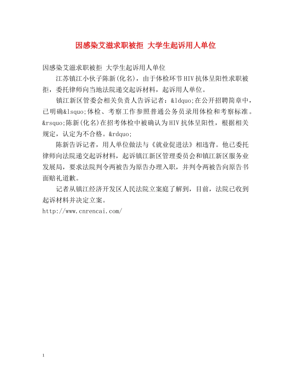 因感染艾滋求职被拒 大学生起诉用人单位 _第1页
