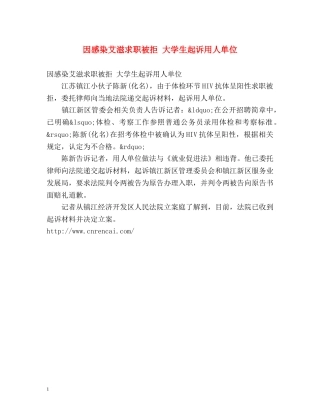 因感染艾滋求职被拒 大学生起诉用人单位 