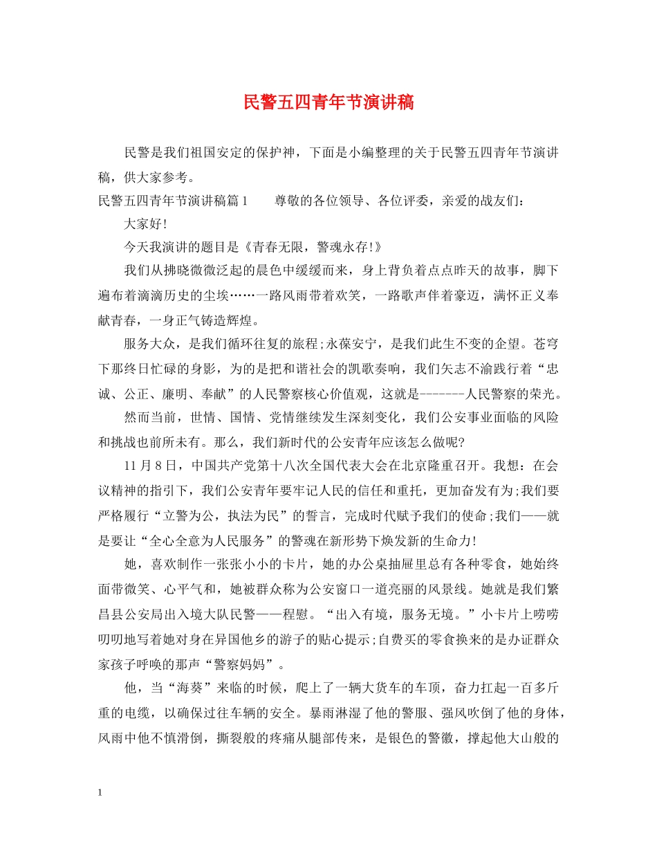 民警五四青年节演讲稿 _第1页