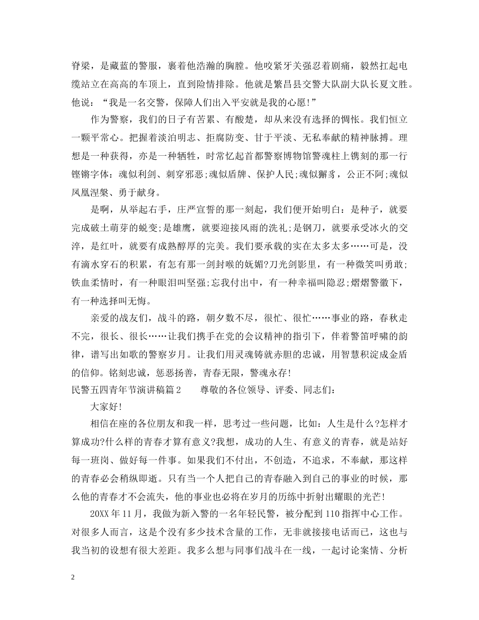 民警五四青年节演讲稿 _第2页
