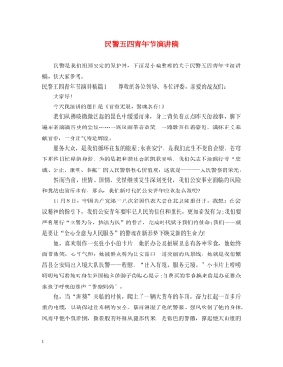 民警五四青年节演讲稿 