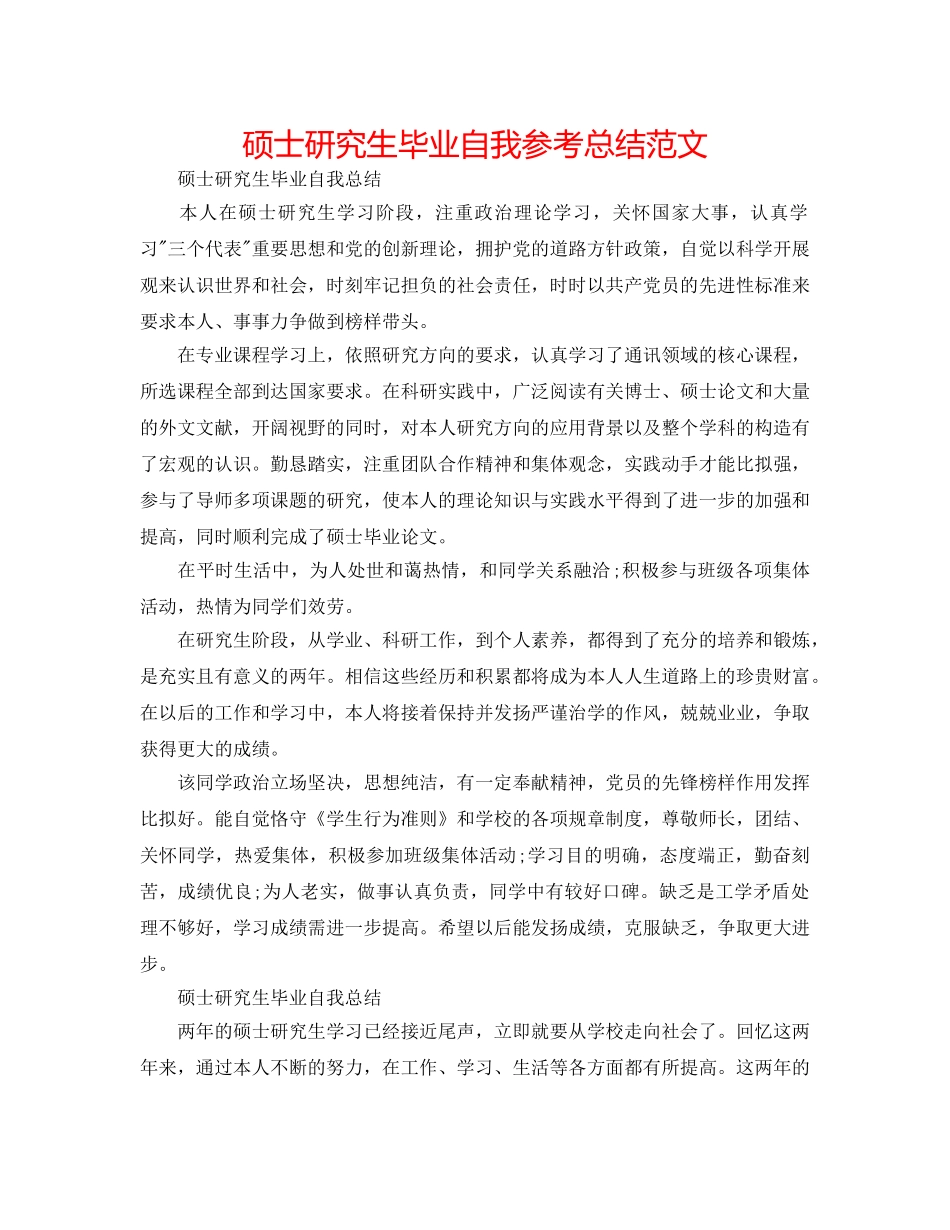 硕士研究生毕业自我参考总结范文 _第1页