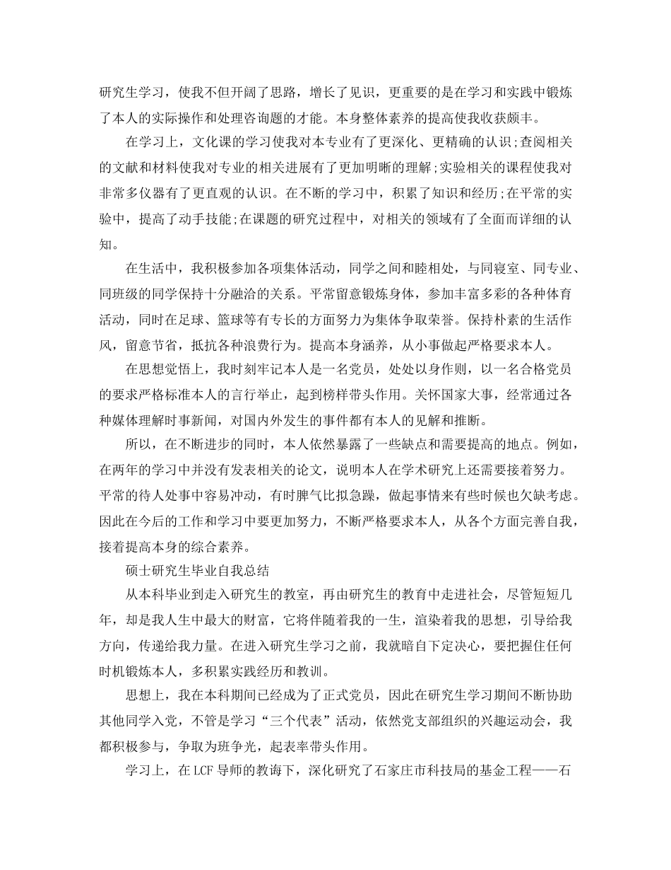 硕士研究生毕业自我参考总结范文 _第2页