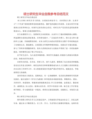 硕士研究生毕业自我参考总结范文 