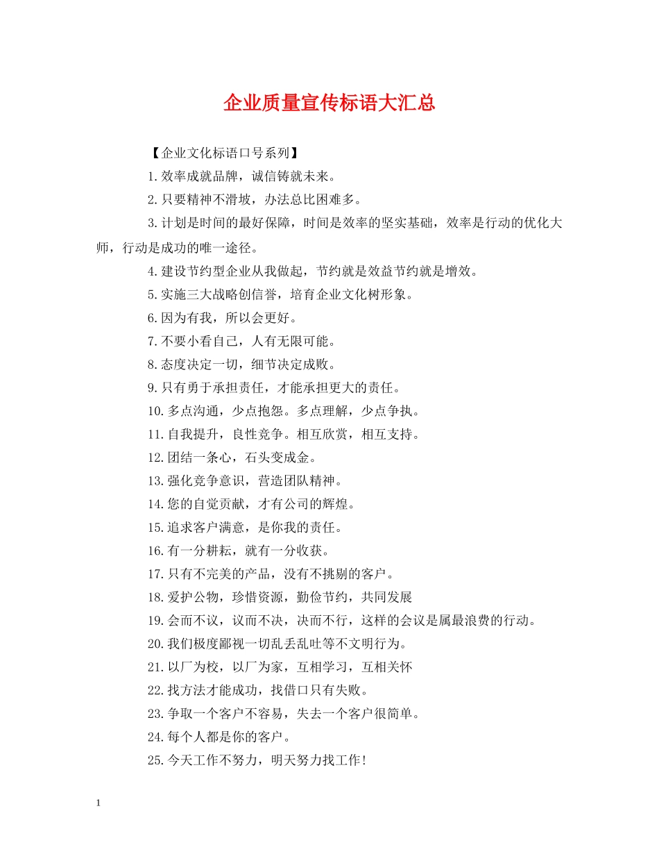 企业质量宣传标语大汇总 (2) _第1页
