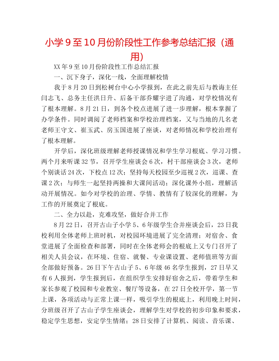 小学9至10月份阶段性工作参考总结汇报（通用） _第1页