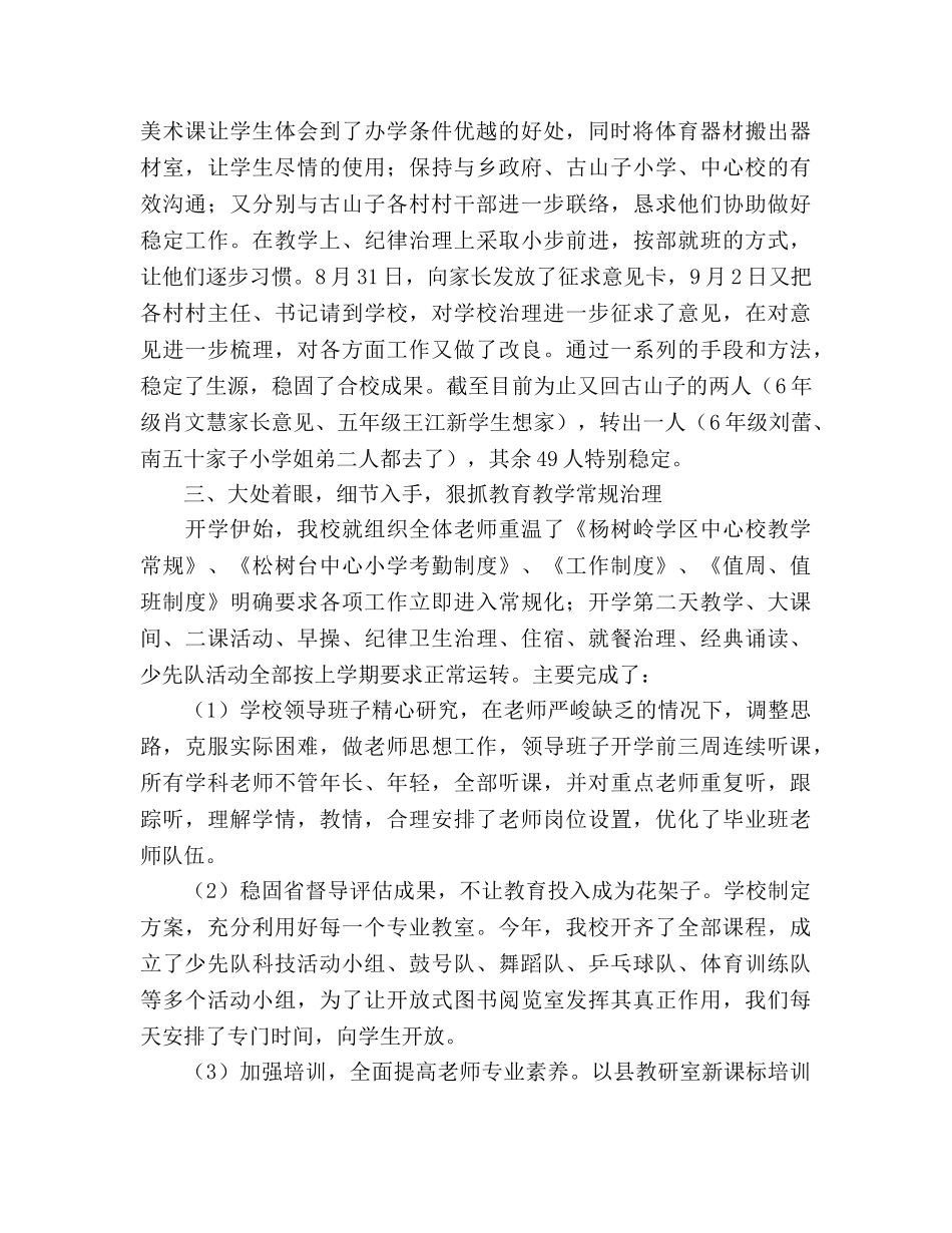 小学9至10月份阶段性工作参考总结汇报（通用） _第2页