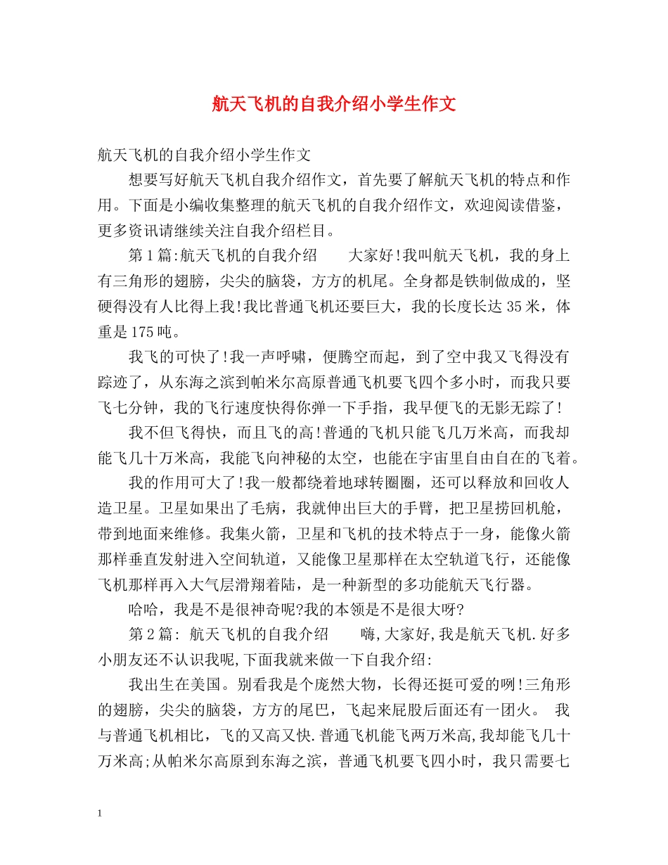 航天飞机的自我介绍小学生作文 _第1页