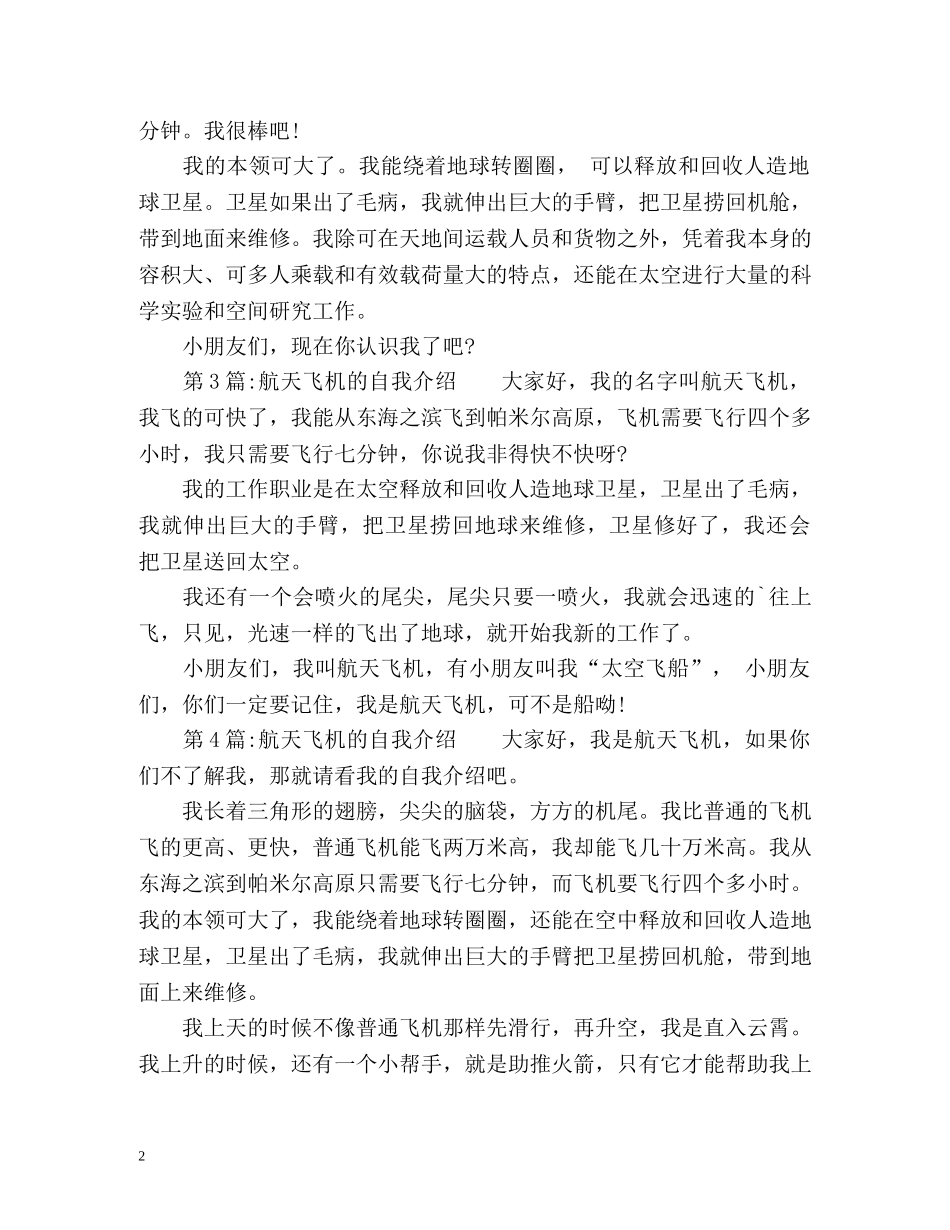 航天飞机的自我介绍小学生作文 _第2页