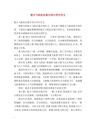 航天飞机的自我介绍小学生作文 