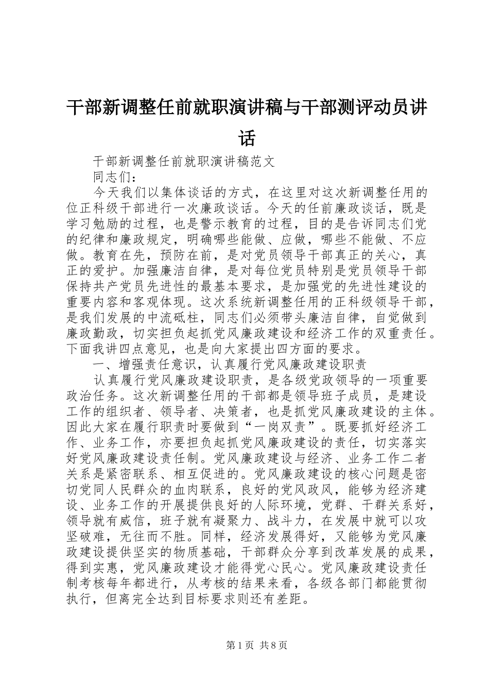 干部新调整任前就职演讲与干部测评动员讲话_第1页